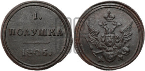 Полушка 1805 года КМ (“Кольцевик”, КМ, Сузунский двор)