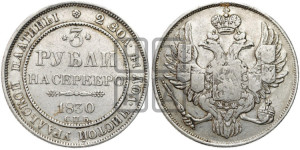 3 рубля 1830 года СПБ