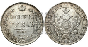 1 рубль 1841 года СПБ/НГ (Орел образца 1841 года СПБ/НГ, в крыле над державой 5 перьев вниз, хвост слегка веером из 11 перьев, скипетр почти касается крыла, орден Св.Андрея крупнее)