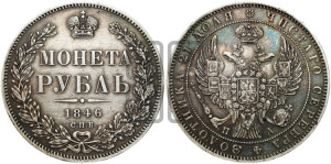 1 рубль 1846 года СПБ/ПА (Орел 1838 года СПБ/ПА, подобен орлу 1832 года СПБ/ПА, но центральное перо в хвосте не выступает)