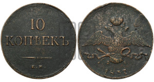 10 копеек 1837 года ЕМ/ФХ (ЕМ, Екатеринбургский двор)