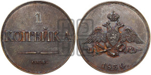 1 копейка 1830 года СПБ