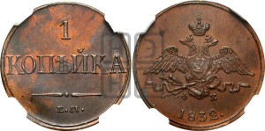 Копейка 1832 года ЕМ/ФХ (ЕМ, крылья вниз)