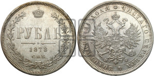 1 рубль 1878 года СПБ/НФ (орел 1859 года СПБ/НФ, перья хвоста в стороны)