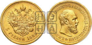 5 рублей 1889 года (АГ) (борода короче)