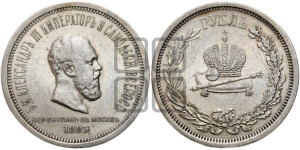 1 рубль 1883 года ЛШ (В память коронации императора Александра III)