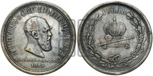 1 рубль 1883 года ЛШ (В память коронации императора Александра III)