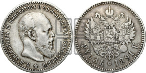 1 рубль 1891 года (АГ) (малая голова, борода не доходит до надписи)