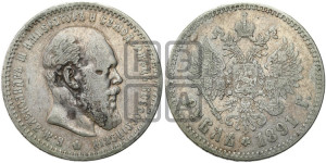 1 рубль 1891 года (АГ) (малая голова, борода не доходит до надписи)