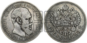 1 рубль 1893 года (АГ) (малая голова, борода длиннее, близко к надписи)