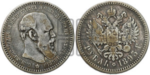 1 рубль 1893 года (АГ) (малая голова, борода длиннее, близко к надписи)