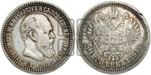 50 копеек 1894 года (АГ)
