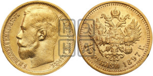 15 рублей 1897 года (АГ)