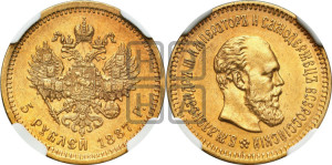 5 рублей 1887 года (АГ) (борода длиннее)