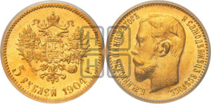 5 рублей 1904 года (АР)