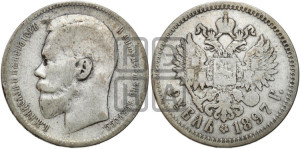 1 рубль 1897 года ★★