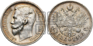 1 рубль 1912 года (ЭБ)