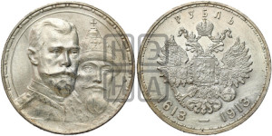 1 рубль 1913 года (ВС). В память 300-летия Дома Романовых.