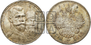 1 рубль 1913 года (ВС). В память 300-летия Дома Романовых.