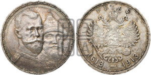 1 рубль 1913 года (ВС). В память 300-летия Дома Романовых.