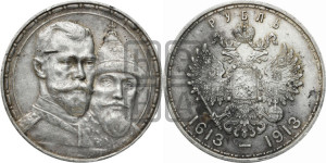 1 рубль 1913 года (ВС). В память 300-летия Дома Романовых.