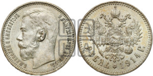 1 рубль 1914 года (ВС)