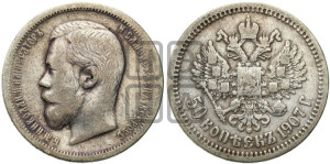 50 копеек 1907 года (ЭБ)