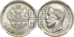 50 копеек 1913 года (ВС)