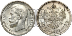 50 копеек 1913 года (ВС)