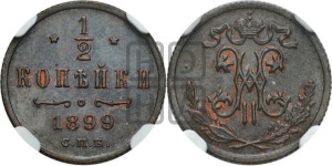 1/2 копейки 1899 года СПБ