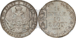 1 1/2 рубля - 10 злотых 1837 года МW (MW, Варшавский двор)