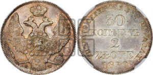 30 копеек - 2 злотых 1839 года МW (MW, Варшавский двор)
