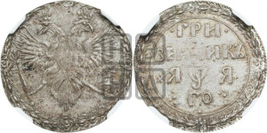 Гривенник 1701 года. Новодел.