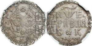 Гривня 1705 года БК. Новодел.