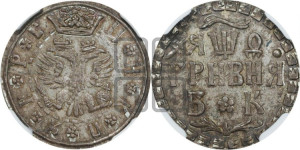 Гривня 1709 года БК. Новодел.