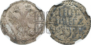 Десеть денег 1701 года. Новодел.