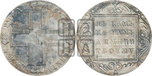 1 рубль 1801 года СМ/ОМ