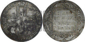 1 рубль 1801 года СМ/ОМ