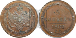 5 копеек 1802 года ЕМ (“Кольцевик”, ЕМ, орел 1802 года ЕМ, корона больше, на аверсе точка с одним ободком). Новодел.