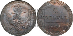 5 копеек 1806 года КМ (“Кольцевик”, КМ, орел и хвост шире, на аверсе точка с 2-мя ободками, без кругового орнамента)