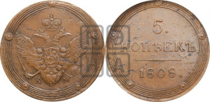 5 копеек 1808 года КМ (“Кольцевик”, КМ, орел и хвост шире, на аверсе точка с 2-мя ободками, без кругового орнамента)