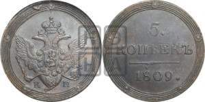 5 копеек 1809 года КМ (“Кольцевик”, КМ, орел и хвост шире, на аверсе точка с 2-мя ободками, без кругового орнамента)