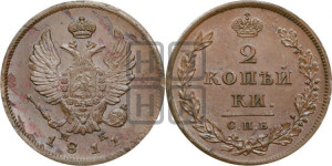 2 копейки 1811 года СПБ/МК (Орел обычный, СПБ, Санкт-Петербургский двор)