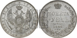 1 рубль 1846 года СПБ/ПА (Орел 1838 года СПБ/ПА, подобен орлу 1832 года СПБ/ПА, но центральное перо в хвосте не выступает)