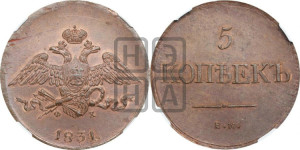 5 копеек 1831 года ЕМ/ФХ (“Крылья вниз”, ЕМ, Екатеринбургский двор)