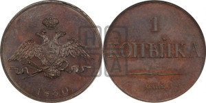 1 копейка 1830 года СПБ