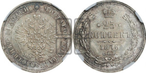 25 копеек 1876 года СПБ/НI (орел 1859 года СПБ/НI, перья хвоста в стороны)