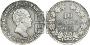 10 копеек 1871 года (пробные)