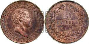 10 копеек 1871 года (пробные)