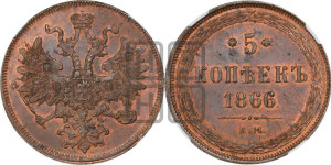 5 копеек 1866 года ЕМ (хвост узкий, под короной ленты, Св.Георгий влево)